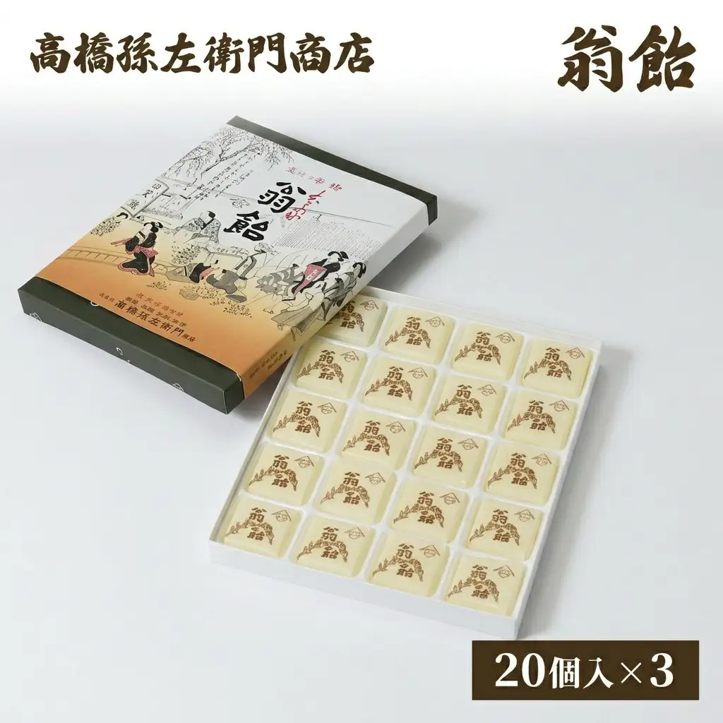 高橋孫左衛門商店 翁飴 20個入り×3箱 新潟上越 翁飴