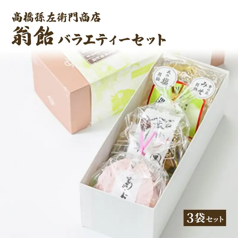 高橋孫左衛門商店 翁飴 バラエティー3袋 翁飴【箱入り】