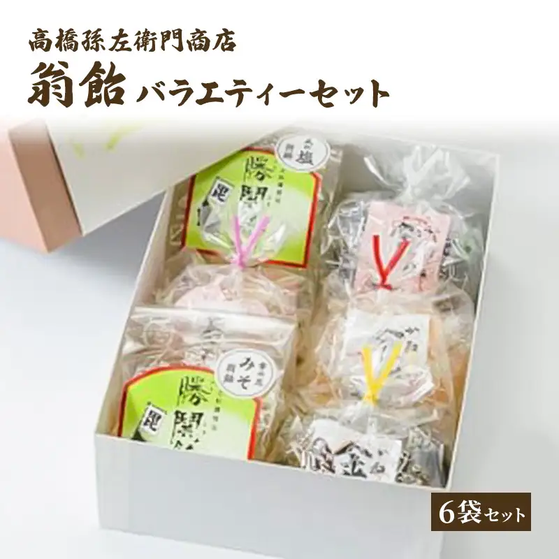 高橋孫左衛門商店 翁飴 バラエティー6袋 翁飴【箱入り】