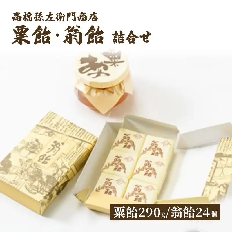 高橋孫左衛門商店 粟飴 翁飴 詰合せ小 290g 24個 粟飴