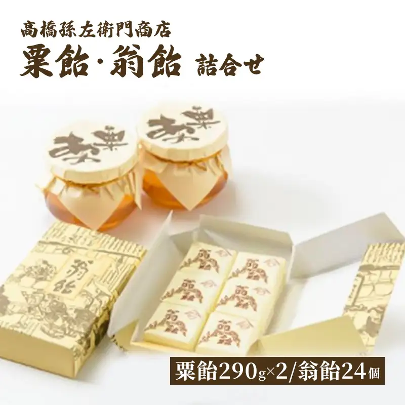 高橋孫左衛門商店 粟飴 翁飴 詰合せ大 580g 24個 粟飴