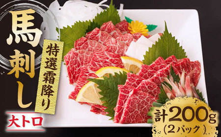 特選霜降り馬刺し（大トロ）計200g（2pc）【馬刺しの郷 民守】 九州 冷凍 特選 中トロ 熊本県 特産品 霜降り 馬刺し  [ZBL010]