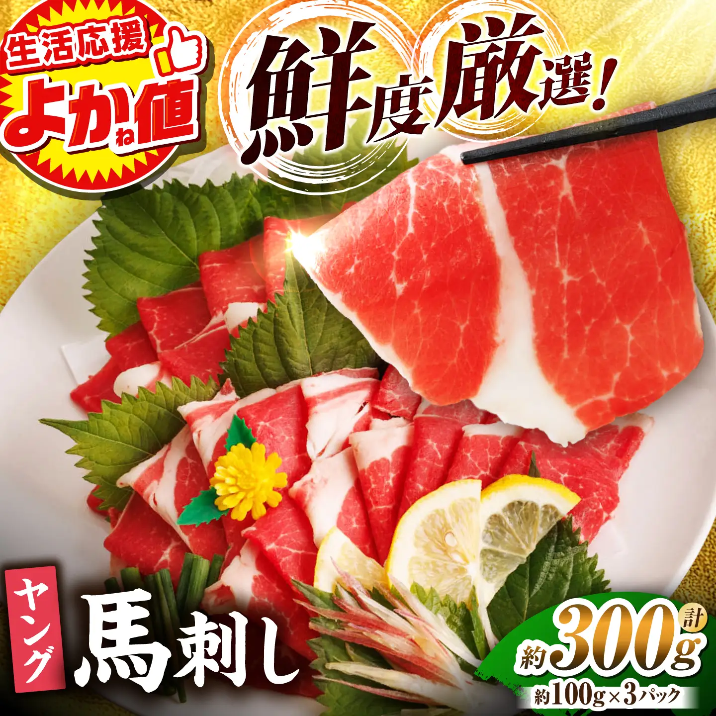 ＼生活応援よか値キャンペーン／ヤング馬刺し 計300g 熊本馬刺し[ZBL012-CP]