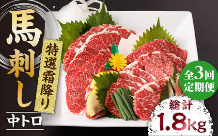 【3回定期便】特選霜降り馬刺し（中トロ）計600g（6pc）【馬刺しの郷 民守】 九州 冷凍 特選 中トロ トロ  [ZBL043]