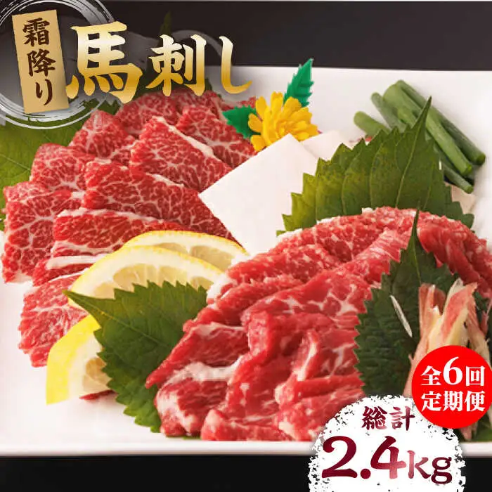 【6回定期便】霜降り馬刺し 計400g（4pc）【馬刺しの郷 民守】 特産品 霜降り 馬刺し [ZBL069]