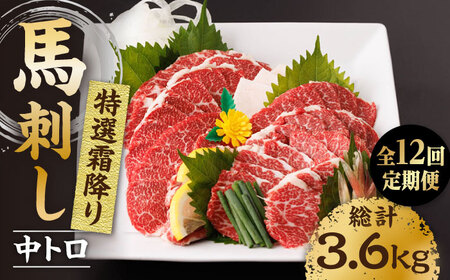【12回定期便】特選霜降り馬刺し（中トロ）計300g（3pc）【馬刺しの郷 民守】 特産品 霜降り 馬刺し [ZBL098]