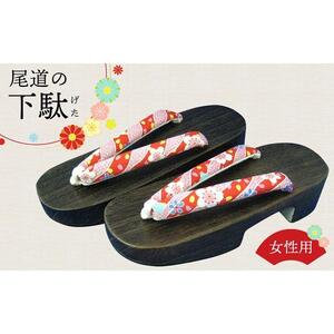 女性用下駄　D型（尾道刑務支所）【刑務所作業製品】