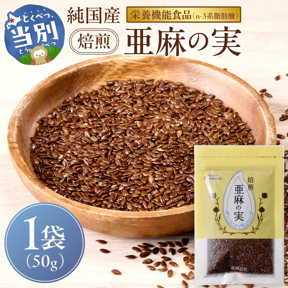 焙煎亜麻の実 50g×1袋 