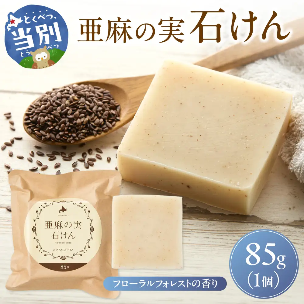 亜麻の実石けん フローラルフォレストの香り 85g×1個 
