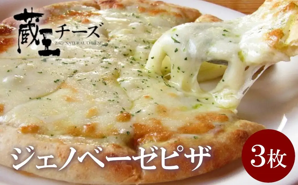 チーズ増量！蔵王チーズのジェノベーゼピザ　3枚セット　【04301-0482】