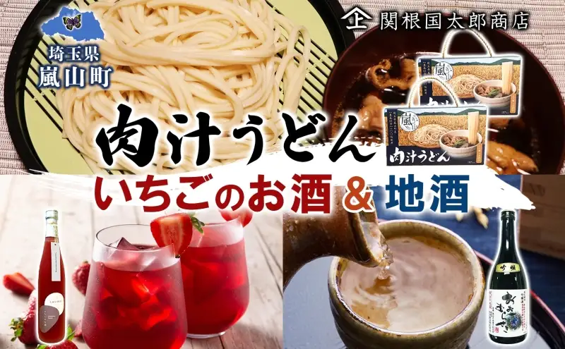 うどん地酒セット 肉汁うどんいちごのお酒おおむらさき うどん地酒セット【いちご酒500ml おおむらさき720ml】