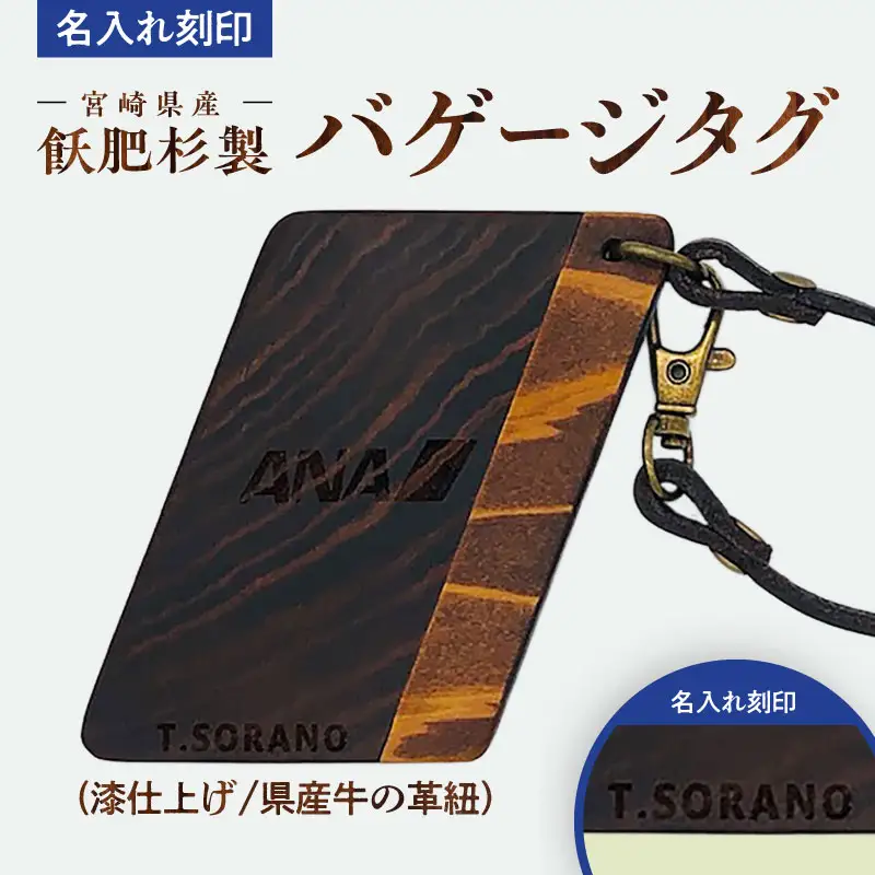 宮崎県産飫肥杉製バゲージタグ(漆仕上げ/県産牛の革紐） 飫肥杉木材 牛革 青島塗 タグ