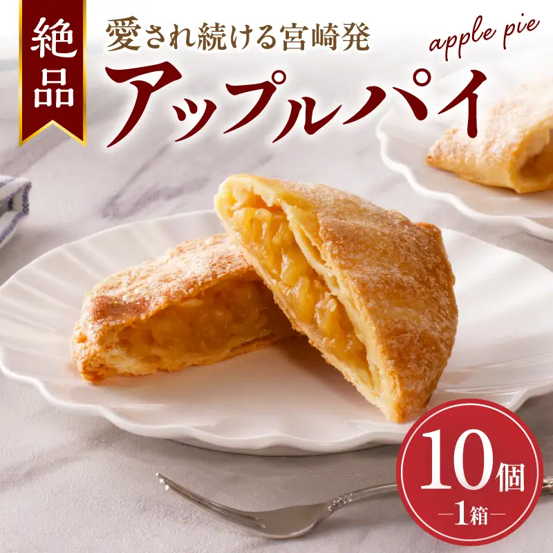 宮崎発 アップルパイ 西洋菓子 シナモン未使用 お菓子