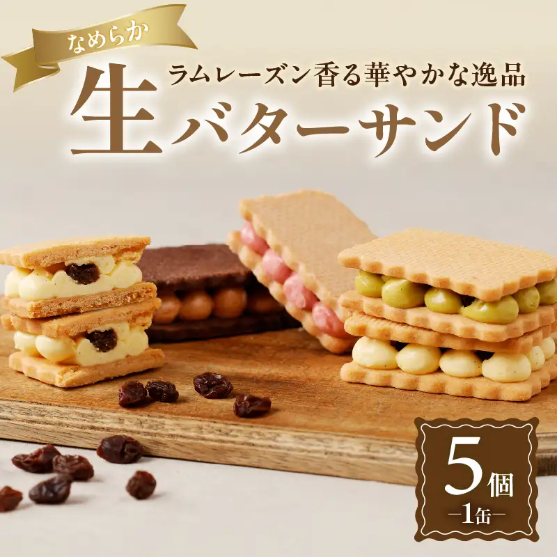 生バターサンド