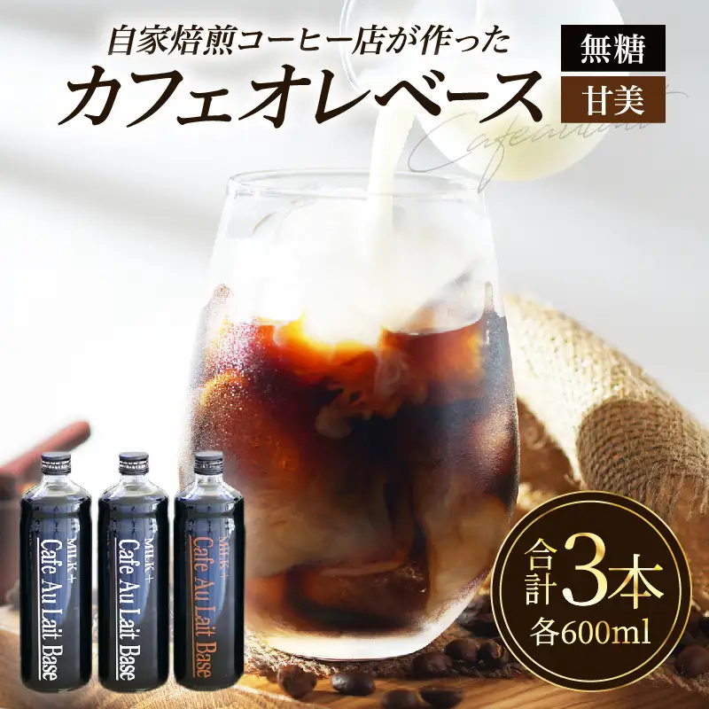 カフェオレベース3本セット_B026-005