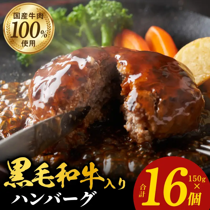 黒毛和牛入り 国産牛肉100％ ハンバーグ 150g×16個