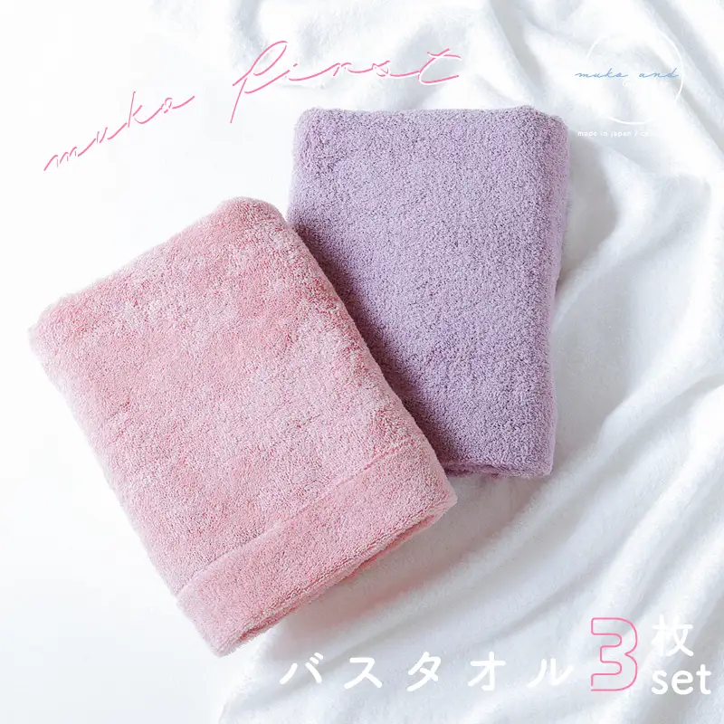 MUKO FIRST バスタオル3枚セット（ピンク）