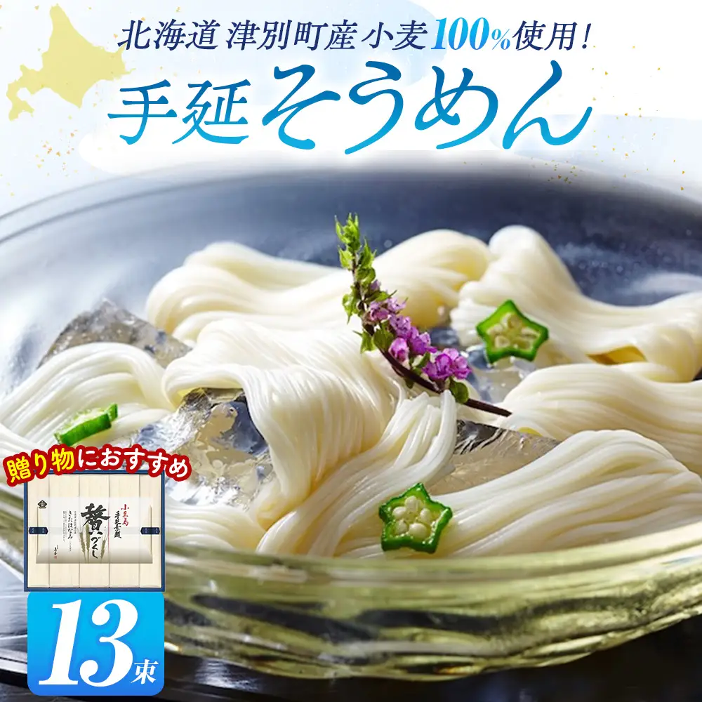 小豆島手延素麺 北海道津別町産小麦100％使用 ギフトセット13束（株）協栄岡野 夏ギフト 夏の贈り物 お中元 国産小麦使用 北海道 津別町 送料無料