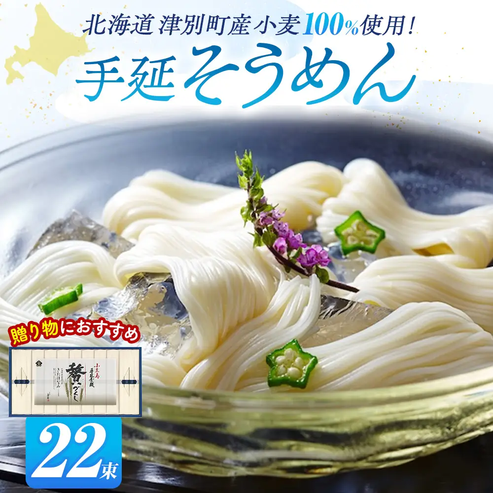 小豆島手延素麺 北海道津別町産小麦100％使用 ギフトセット22束 （株）協栄岡野 夏ギフト 夏の贈り物 お中元 国産小麦使用 北海道 津別町 送料無料