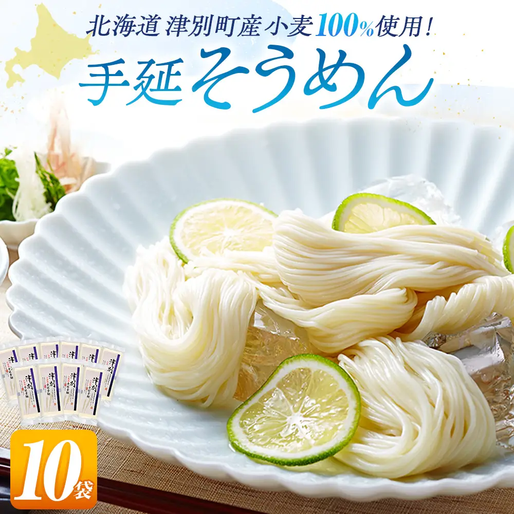 小豆島手延素麺 北海道津別町産小麦100％使用 10袋セット （株）協栄岡野 夏ギフト 夏の贈り物 お中元 国産小麦使用 北海道 津別町 送料無料