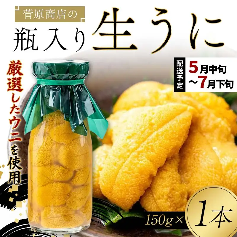 【発祥の地】【牛乳瓶入り生うに】【2027年5月中旬以降発送 】菅原商店 生うに 150g×1本 国産 三陸山田 岩手県 山田町 三陸 旬 うに 牛乳瓶 無添加 ウニ 雲丹 うに丼 無添加ウニ キタムラサキウニ 特選 ミョウバン不使用