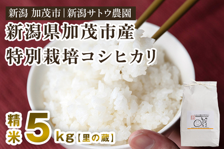 【令和8年産新米先行予約】化学肥料不使用 従来コシヒカリ 5kg【里の蔵】 《10月上旬～順次出荷》 新潟県産 新潟産 従来品種 特別栽培 従来品種 有機肥料 精米 米 お米 加茂市 新潟サトウ農園