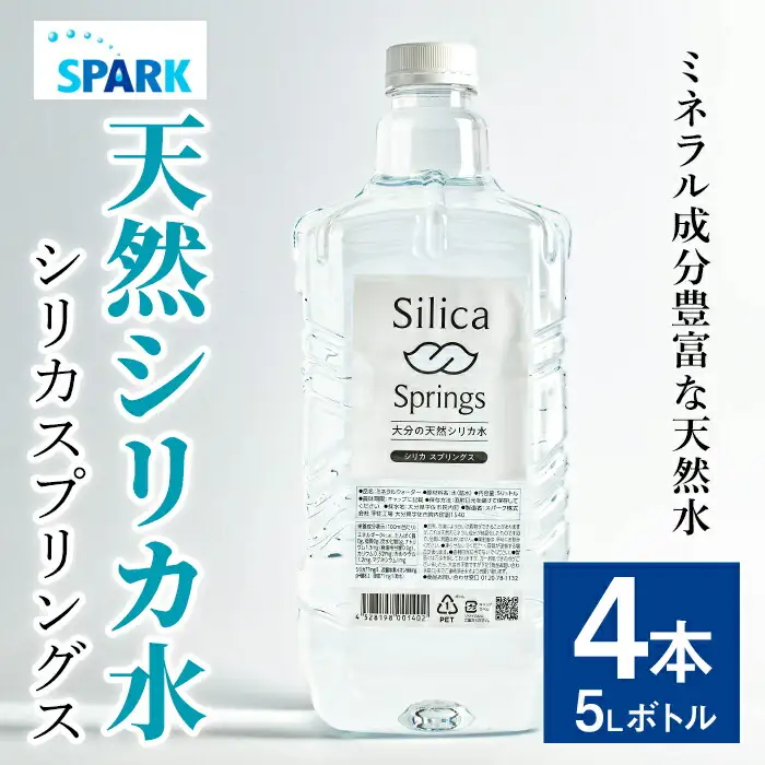 シリカスプリングス(計20L・5L×4本)シリカ水 天然水 美容 健康 炭酸水素イオン 常温 常温保存 【114700400】【スパーク】