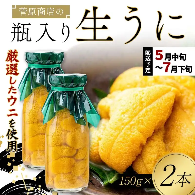 【発祥の地】【牛乳瓶入り生うに】【2027年5月中旬以降発送 】菅原商店 生うに 150g×2本 国産 三陸山田 岩手県 山田町 三陸 旬 うに 牛乳瓶 無添加 ウニ 雲丹 うに丼 無添加ウニ キタムラサキウニ 特選 ミョウバン不使用