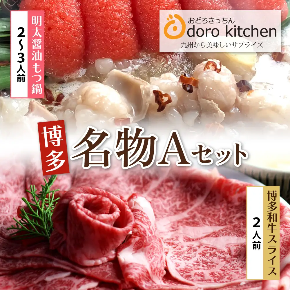Z69-12 博多名物Aセット 「明太醤油もつ鍋」と「博多和牛スライス」 もつ鍋