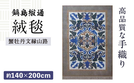 【手織】蟹牡丹文縁山路（淡灰地） 約140×200cm / 鍋島緞通 [41AAAM003]