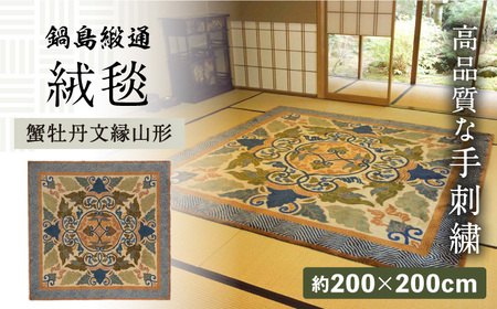 【手刺繍】蟹牡丹文縁山形（灰地青新白茶地） 約200×200cm / 鍋島緞通 [41AAAM004]