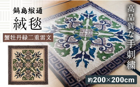 【手刺繍】蟹牡丹縁二重雷文（灰地） 約200×200cm / 鍋島緞通 [41AAAM011]