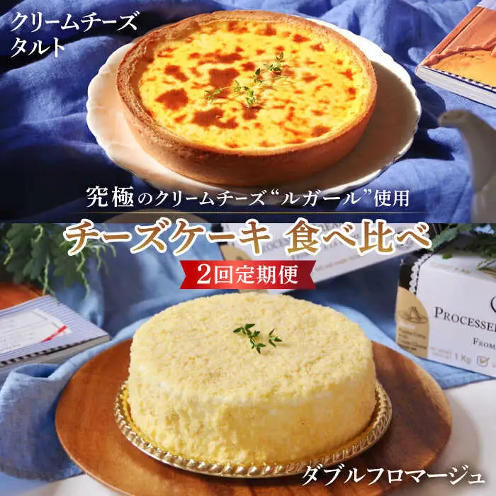 【2回定期便】【チーズ好きあなたに上質なおやつタイムを】『ルガール』チーズケーキ ・ チーズタルト 食べ比べ / タルト ちーずけーき たると フロマージュ / 南島原市 / 本田屋かすてら本舗 　 [SAW024]