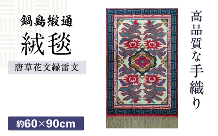 【手織】唐草花文縁雷文（淡灰地） 約60×90cm / 鍋島緞通 [41AAAM015]