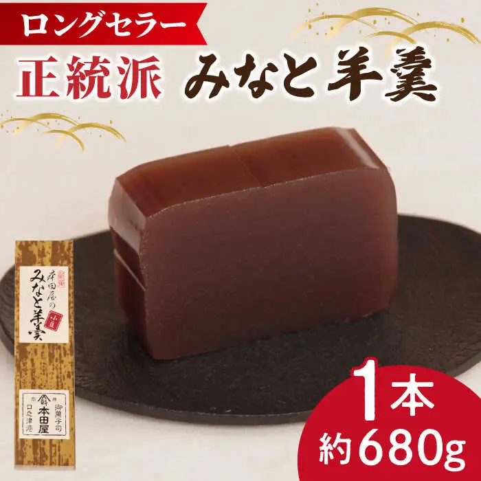 【羊羹好きなあなたに！】みなと羊羹 小豆1本 / ようかん 小豆 お土産 お菓子 ギフト 贈答 / 南島原市 / 本田屋かすてら本舗 [SAW044]