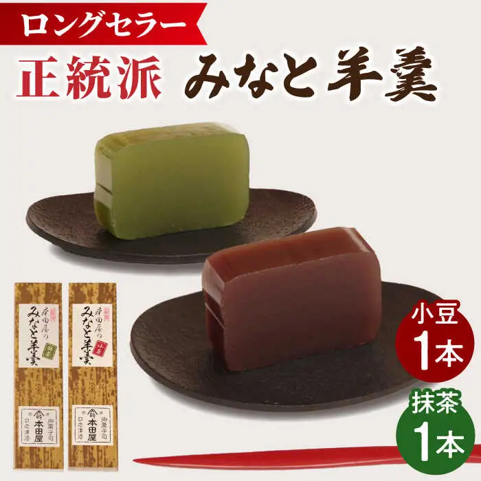 【羊羹好きなあなたに！】みなと羊羹 2本入 / ようかん 小豆 抹茶 お土産 お菓子 ギフト 贈答 / 南島原市 / 本田屋かすてら本舗 [SAW046]