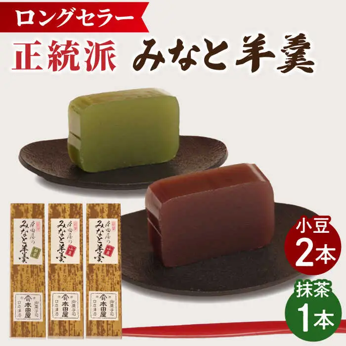 【羊羹好きなあなたに！】みなと羊羹 3本入 / ようかん 小豆 抹茶 お土産 お菓子 ギフト 贈答 / 南島原市 / 本田屋かすてら本舗 [SAW047]