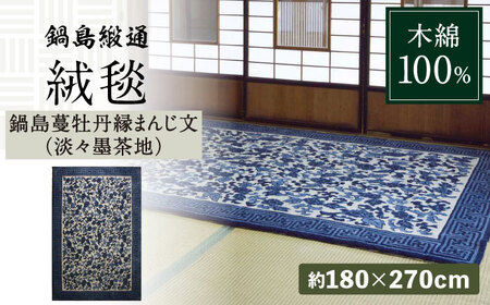【手刺繍】鍋島蔓牡丹縁まんじ文（淡々墨茶地） 約180×270cm / 鍋島緞通 [41AAAM030]