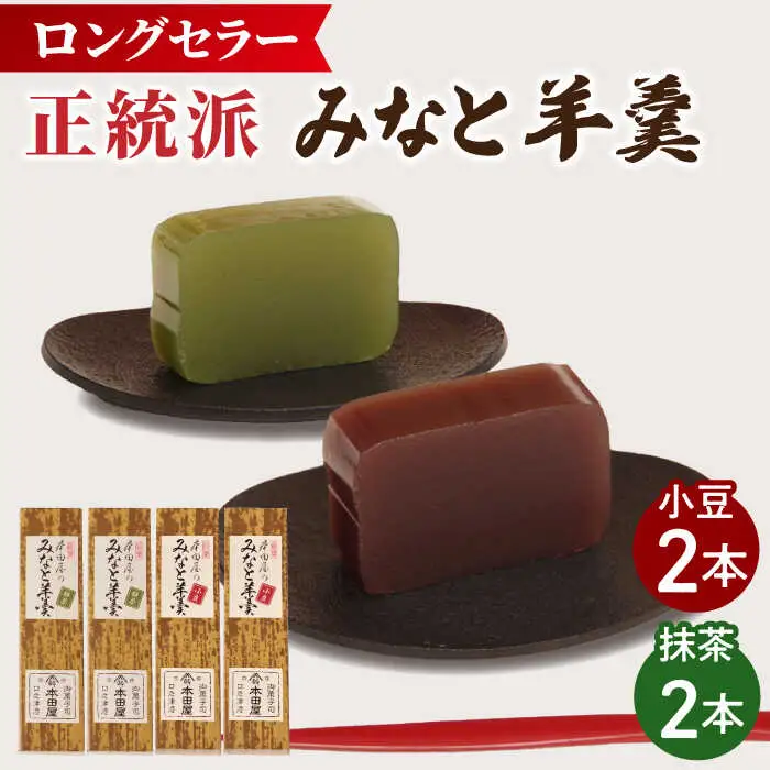 【羊羹好きなあなたに！】みなと羊羹 4本入 / ようかん 小豆 抹茶 お土産 お菓子 ギフト 贈答 / 南島原市 / 本田屋かすてら本舗 [SAW048]