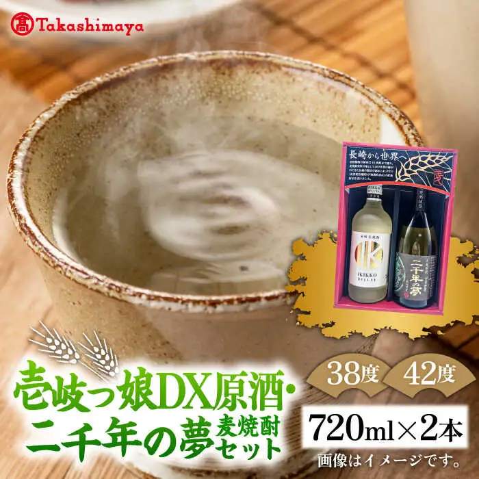【高島屋選定品】 麦焼酎 〈壱岐の蔵酒造〉壱岐っ娘DX原酒・二千年の夢セット [JFJ014]