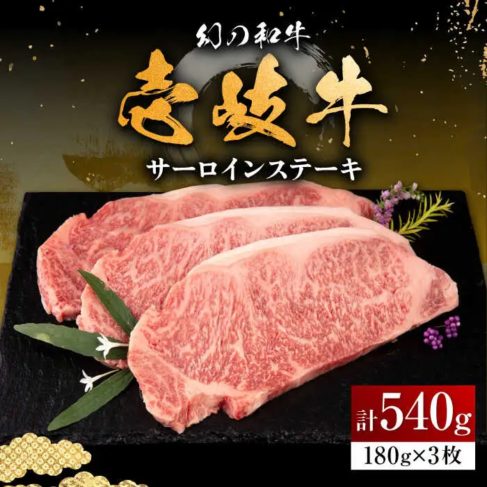 【お中元】壱岐牛 サーロインステーキ 180g×3枚 《壱岐市》【中津留】 サーロイン ステーキ 焼肉 BBQ 牛肉 [JFS001] 33000 33000円