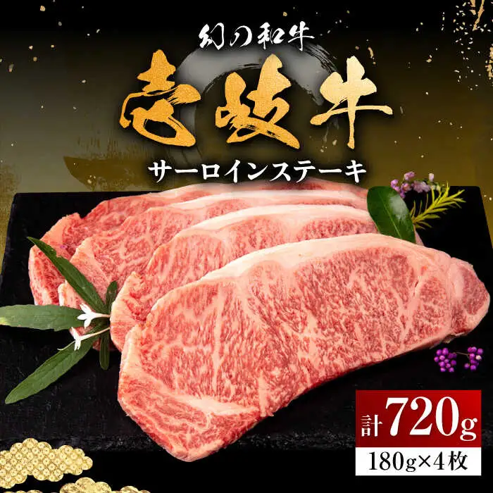 【お中元】壱岐牛 サーロインステーキ 180g×4枚 [JFS002] サーロイン
