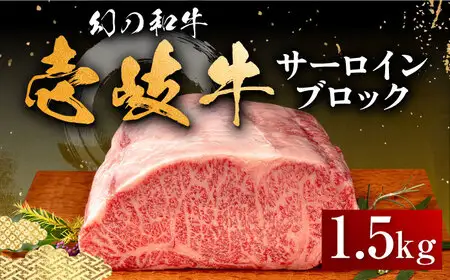 【お中元】壱岐牛 サーロイン ブロック 1.5kg 《壱岐市》【中津留】 サーロイン ステーキ BBQ 焼肉 牛肉 赤身 [JFS003] 97000 97000円