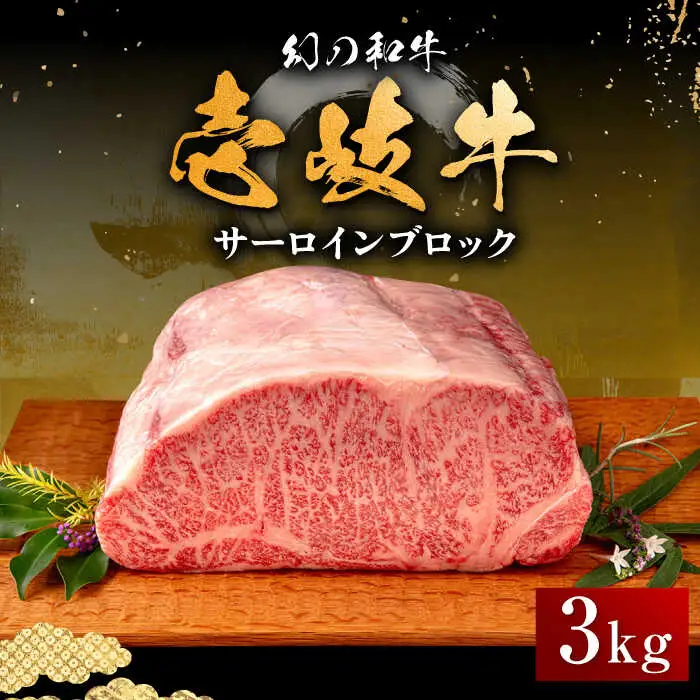 【お中元】壱岐牛 サーロイン ブロック 3kg 《壱岐市》【中津留】 サーロイン ステーキ BBQ 焼肉 牛肉 赤身 [JFS004] 191000 191000円