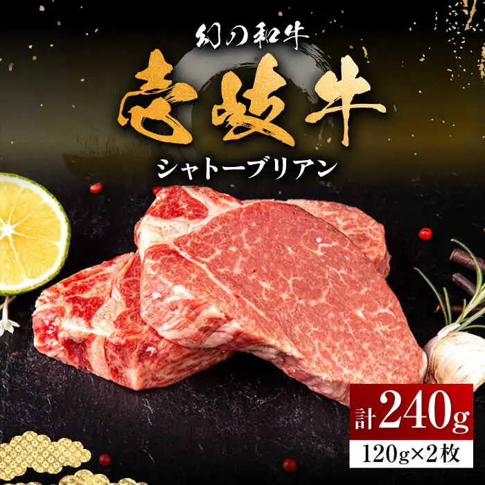 壱岐牛 シャトーブリアン 120g×2枚 《壱岐市》【中津留】[JFS005] 肉 牛肉 和牛 ヒレ ステーキ ヒレステーキ 2枚 冷凍配送 33000 33000円 九州