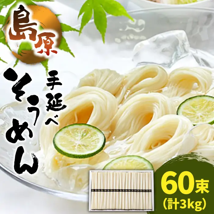 島原 手延べそうめん 計3kg [SAZ023] そうめん