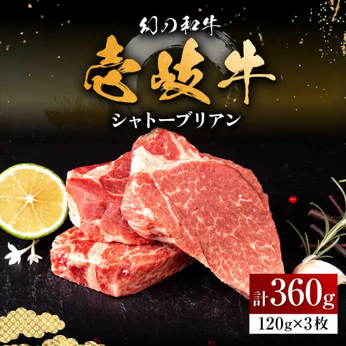 壱岐牛 シャトーブリアン 120g×3枚《壱岐市》【中津留】[JFS006] 肉 牛肉 和牛 ヒレ ステーキ ヒレステーキ 3枚 冷凍配送 48000 48000円 九州