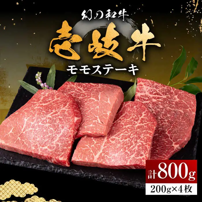 【お中元】壱岐牛 モモステーキ 200g×4枚《壱岐市》【中津留】 モモ ステーキ 焼肉 BBQ 牛肉 赤身 [JFS007] 37000 37000円