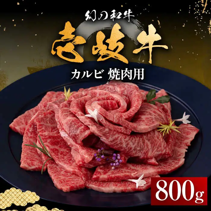 【お中元】壱岐牛 カルビ（バラ）焼肉用 800g《壱岐市》【中津留】 カルビ バラ 焼肉 BBQ 牛肉 赤身 [JFS010] 37000 37000円