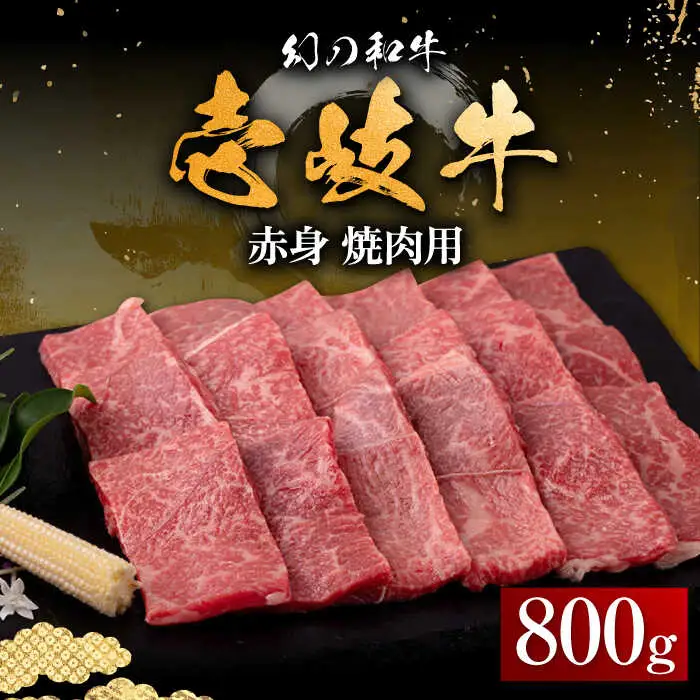 【お中元】壱岐牛 赤身 焼肉用 800g《壱岐市》【中津留】 赤身 焼肉 BBQ 牛肉 [JFS012] 37000 37000円 その他・加工品